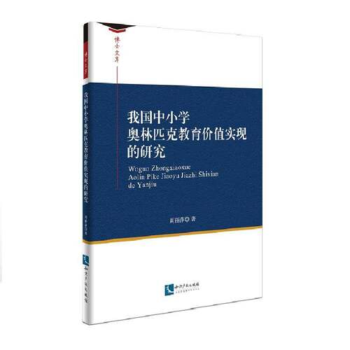 RT69包邮 我国中小学奥林匹克教育价值实现的研究知识产权出版社体育图书书籍