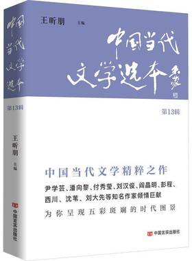 RT69包邮 中国当代文学选本（13辑）中国言实出版社文学图书书籍
