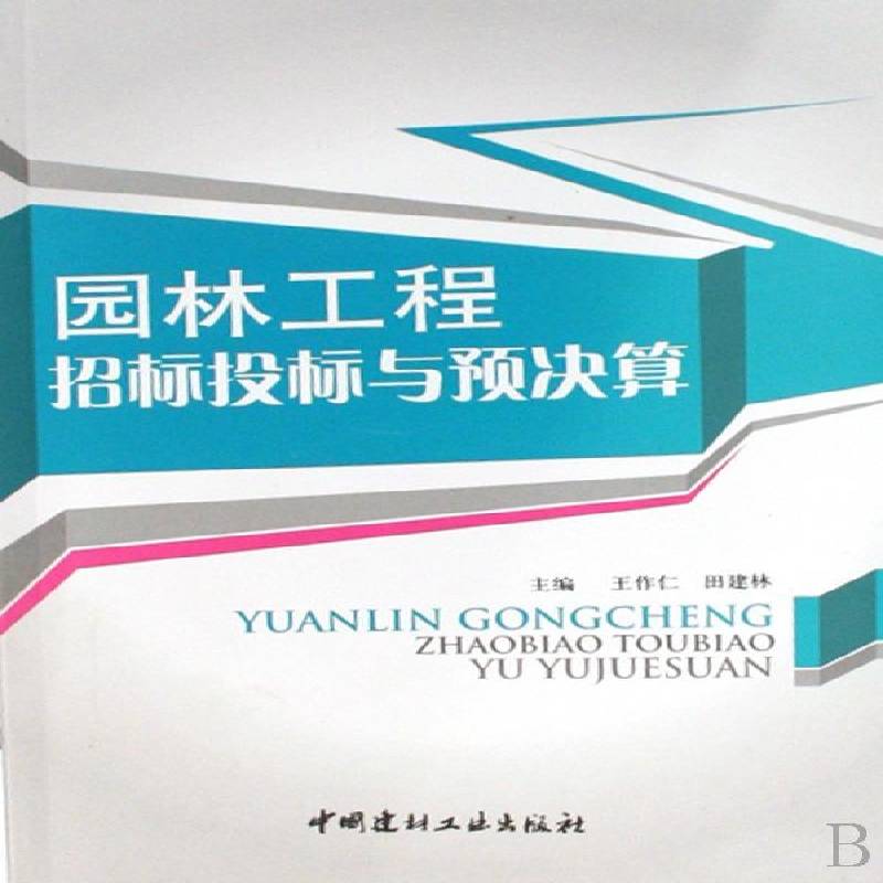RT69包邮 园林工程招标投标与预决算中国建材工业出版社建筑图书书籍