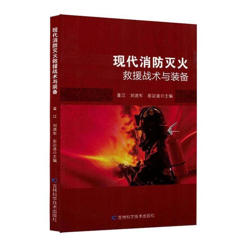 RT69包邮 现代消防灭火救援战术与装备吉林科学技术出版社图书图书书籍