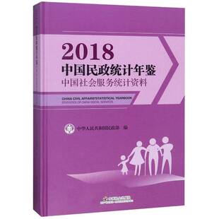 RT69包邮 中国民政统计年鉴:中国社会服务统计资料:statistics of China social services:2018:2018中国社会出版社政治图书书籍