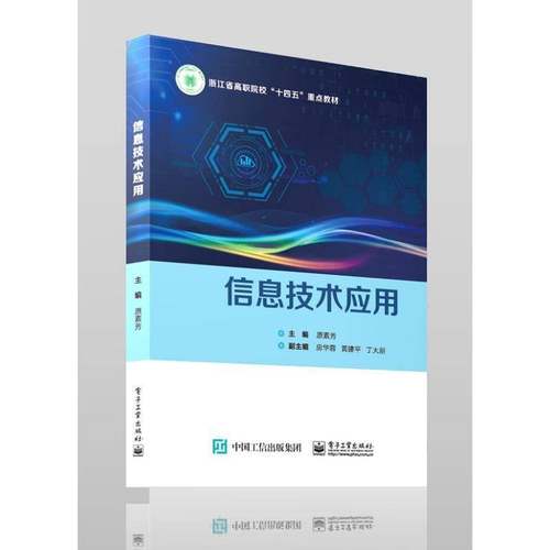 RT69包邮 信息技术应用电子工业出版社计算机与网络图书书籍