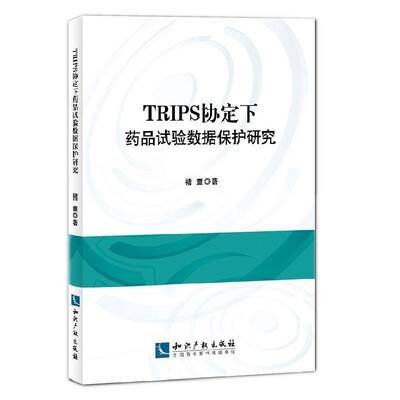 RT69包邮 TRIPS协定下药品试验数据保护研究知识产权出版社法律图书书籍