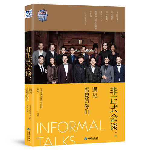 赠送海报】非正式会谈 遇见温暖的你们实体书豆瓣高评分综艺节目书籍主席团大左杨迪 陈铭 陈超 功 扬文化相对论综艺影视明星写真