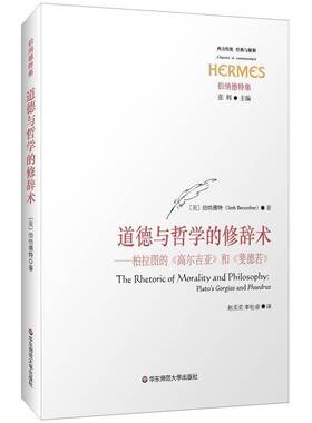 RT69包邮 道德与哲学的修辞术:柏拉图的《高尔吉亚》和《斐德若》:plato's gorgias and phae华东师范大学出版社哲学宗教图书书籍