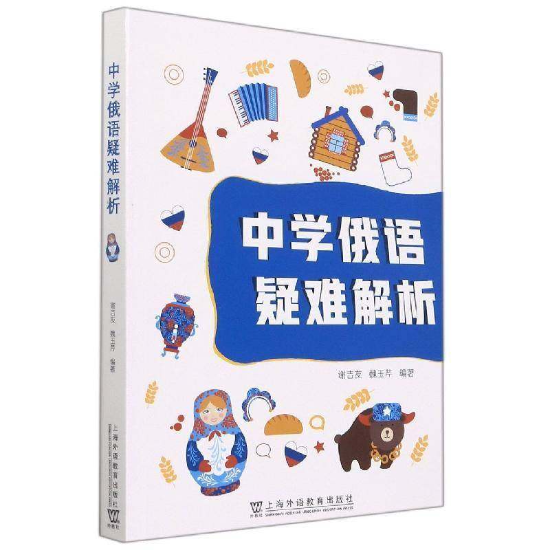 RT69包邮 中学俄语疑难解析上海外语教育出版社中小学教辅图书书籍,书籍/杂志/报纸,俄语,淘宝优惠券,粉丝福利购,淘宝优惠卷