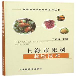 RT69包邮 上海市果树栽培技术中国农业出版社小说图书书籍