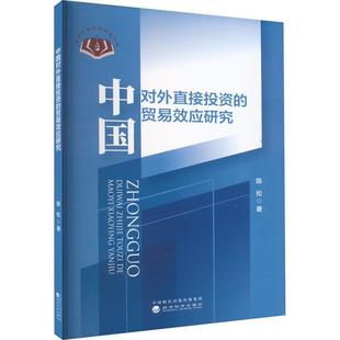 中国对外直接投资 RT69 费 社经济图书书籍 免邮 贸易效应研究经济科学出版