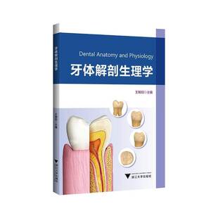 社图书图书书籍 牙体解剖生理学浙江大学出版 RT69 包邮