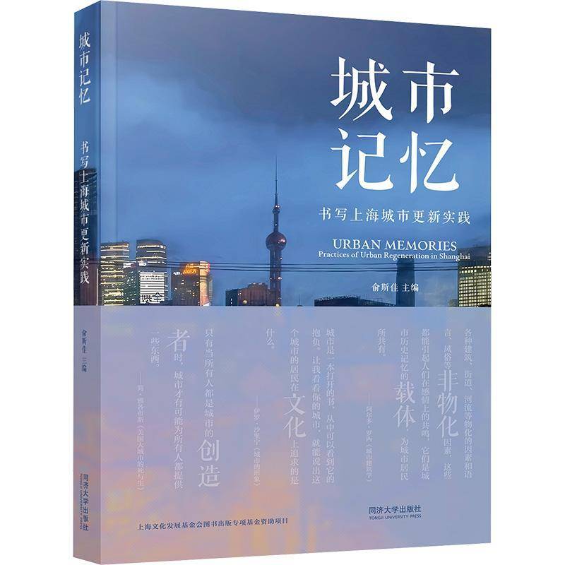 RT69包邮 城市记忆:书写上海城市更新实践:practices of urban regeneration in Shanghai同济大学出版社经济图书书籍 - 实物图