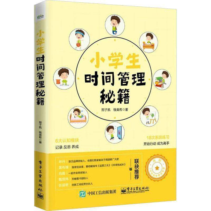 RT69包邮 小学生时间管理秘籍电子工业出版社儿童读物图书书籍,书籍/杂志/报纸,教育/教育普及,淘宝优惠券,粉丝福利购,淘宝优惠卷