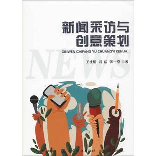 RT69包邮 新闻采访与创意策划中国纺织出版社社会科学图书书籍