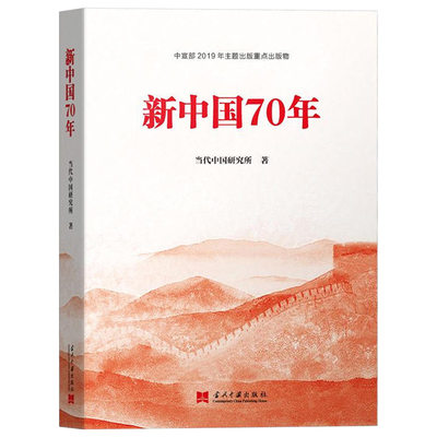 正版 新中国70年 当代中国研究所著 社会主义建设成就 中国历史 近代史 中华人民共和国简史 当代中国出版社 党政读物畅销书籍