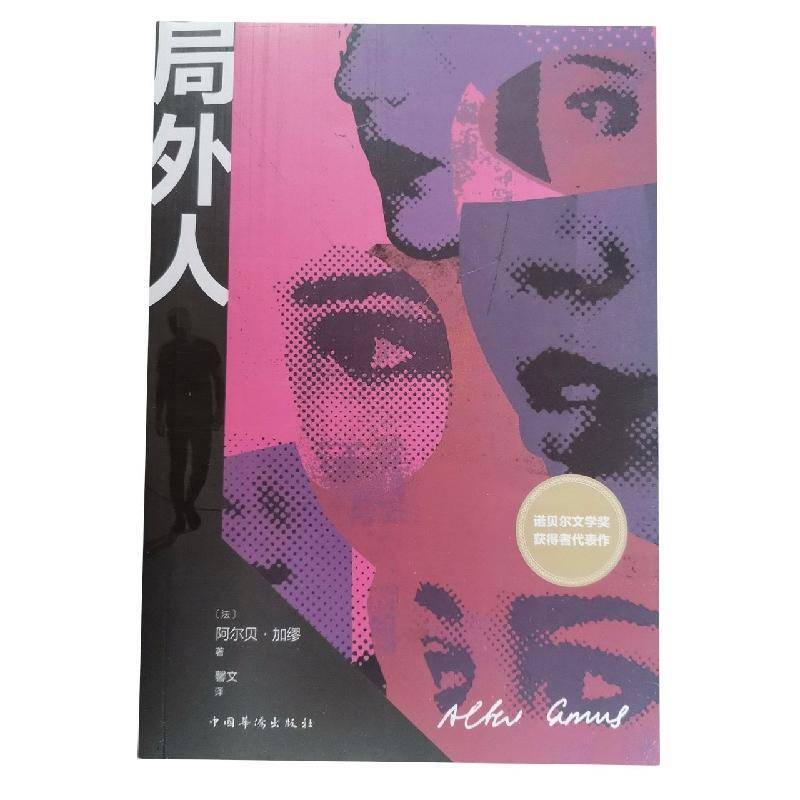 RT69包邮 局外人中国华侨出版社小说图书书籍