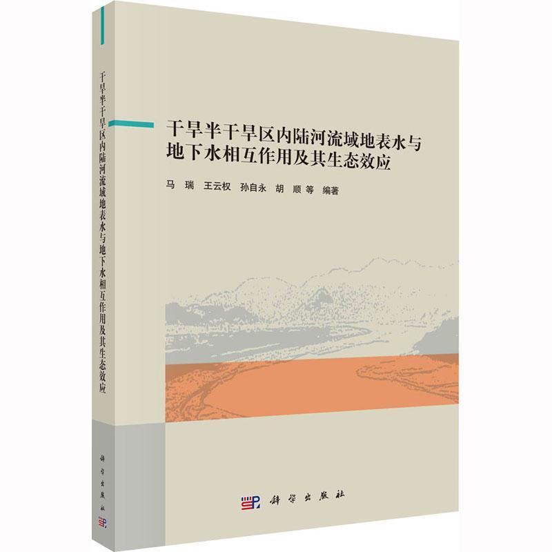 RT69包邮干旱半干旱区内陆河流域地表水与地下水相互作用及其生态效应科学出版社自然科学图书书籍