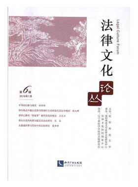 RT69包邮 法律文化论丛:6辑(2016年1月)知识产权出版社法律图书书籍