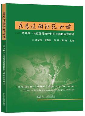 RT69包邮 医疗过错防范:努力做一名更的外科医生或医院管理者:trying to be a better surgeon or hos东南大学出版社法律图书书籍