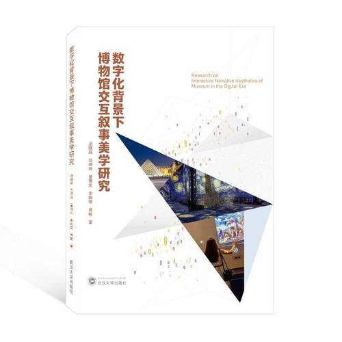 RT69包邮 数字化背景下博物馆交互叙事美学研究武汉大学出版社政治图书书籍