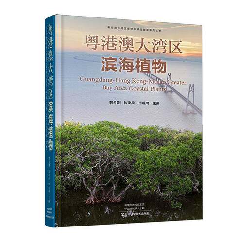 RT69包邮 粤港澳大湾区滨海植物河南科学技术出版社自然科学图书书籍