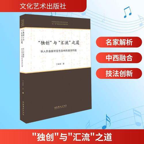 RT69包邮 “”与“汇流”之道:华人作曲家对音色音响的技法创造文化艺术出版社艺术图书书籍