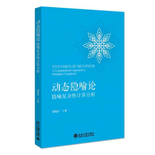 RT69包邮 动态隐喻论:隐喻复杂性计算分析:A computational approach to metaphor complexity北京大学出版社文学图书书籍