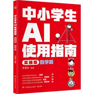 RT69包邮 中小学生AI使用指南:实操版湖南少年儿童出版社图书图书书籍