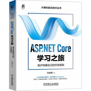 包邮 开发框架机械工业出版 ASP.NET 逐步构建自己 社计算机与网络图书书籍 Core学习之旅 RT69