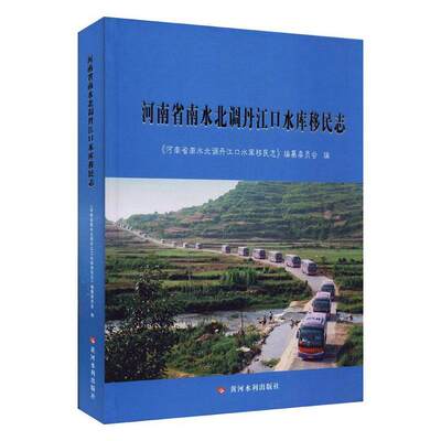 RT69包邮 河南省南水北调丹江口水库志(精)黄河水利出版社政治图书书籍