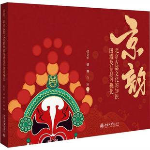 RT69包邮 京韵:北京古都文化的知识图谱及信息可视化北京大学出版社图书图书书籍
