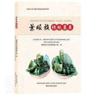 RT69包邮 景颇族传统菜系(景颇语汉语)德宏民族出版社期刊杂志图书书籍