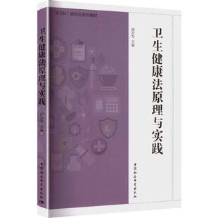 RT69包邮 卫生健康法原理与实践中国社会科学出版社图书图书书籍