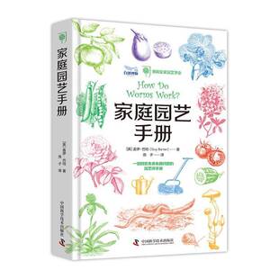 RT69包邮 家庭园艺手册：一部回答各类有趣问题的园艺师指南中国科学技术出版社农业、林业图书书籍