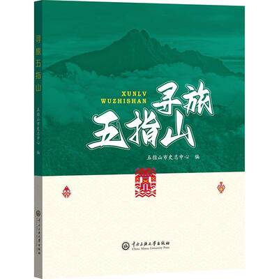 正版寻旅五指山9787566024138 五指山市史志中心中央民族大学出版社旅游地图  书籍