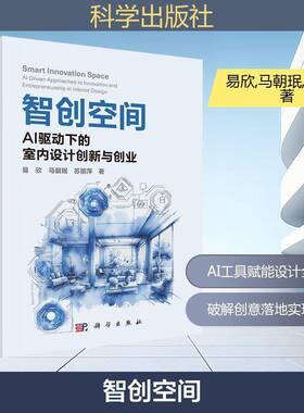 RT69包邮 智创空间:AI驱动下的室内设计创新与创业科学出版社图书图书书籍