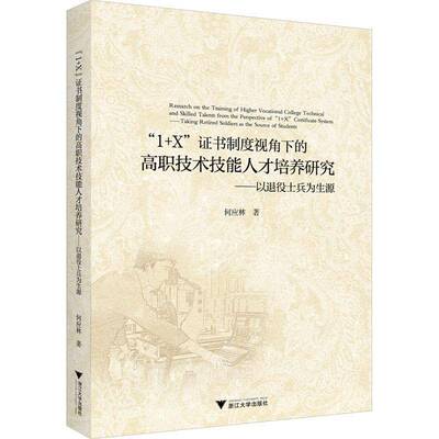 RT69包邮 1+X制度视角下的高职技术技能人才培养研究:以退役士兵为生源:t retired soldiers as t浙江大学出版社社会科学图书书籍