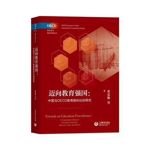 study 社社会科学图书书籍 迈向教育强国 indicat上海教育出版 education comparative 中国与OECD教育指标比较研究 包邮 RT69