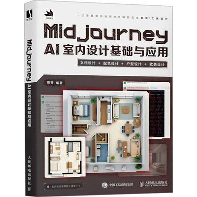RT69包邮 MIDJOURNEY AI室内设计基础与应用人民邮电出版社建筑图书书籍
