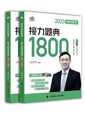RT69包邮 2023考研数学接力题典1800（全2册）中国政法大学出版社自然科学图书书籍