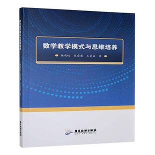 与思维培养广东旅游出版 数学教学模式 社自然科学图书书籍 包邮 RT69
