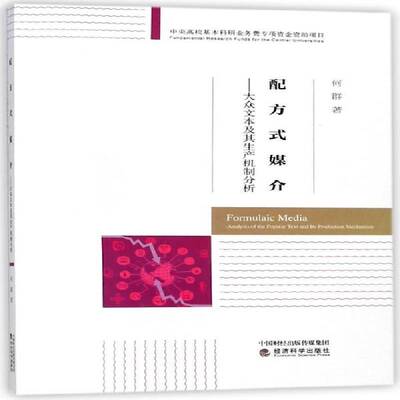 RT69包邮 配方式媒介:大众文本及其生产机制分析:analysis of the popular text and its product经济科学出版社工业技术图书书籍