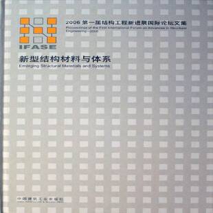 RT69包邮 新型结构材料与体系:2006一届结构工程新进展论坛文集:proceedings of the first i中国建筑工业出版社工业技术图书书籍