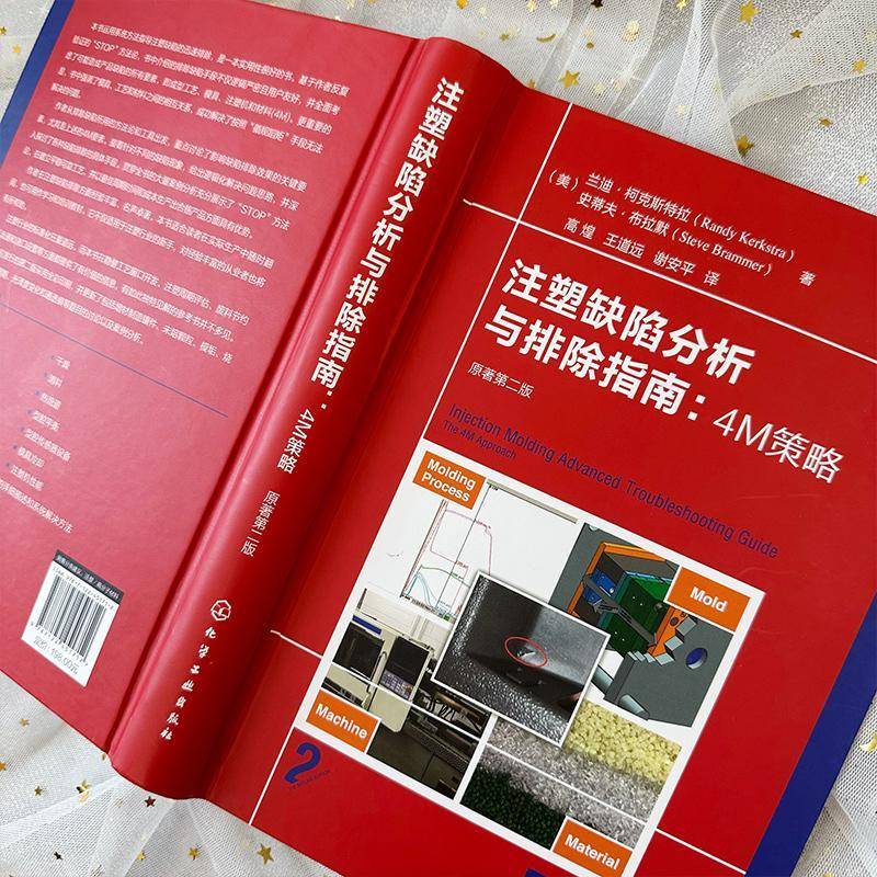 RT69包邮 注塑缺陷分析与排除指南:4M策略:the 4M approach化学工业出版社工业技术图书书籍