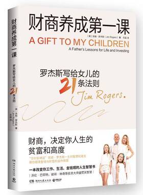 RT69包邮 财商养成一课:罗杰斯写给女儿的21条法则:a father's lessons for life and investing湖南文艺出版社生活休闲图书书籍