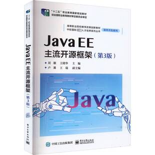EE主流开源框架电子工业出版 Java 社计算机与网络图书书籍 包邮 RT69