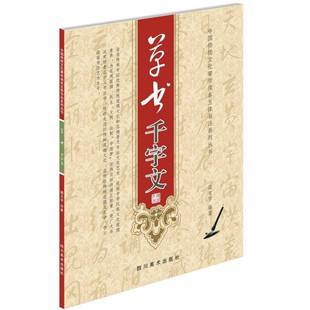RT69 草书千字文四川社艺术图书书籍 包邮