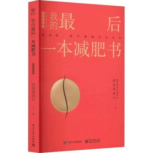 RT69包邮 我的后一本减肥书电子工业出版社娱乐时尚图书书籍