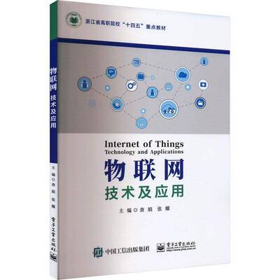 RT69包邮 物联网技术及应用电子工业出版社计算机与网络图书书籍