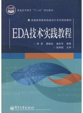 RT69包邮 EDA技术实践教程电子工业出版社计算机与网络图书书籍