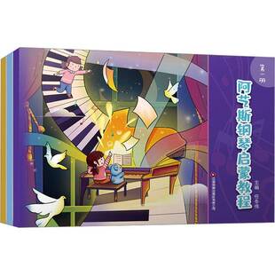 社艺术图书书籍 阿艺斯钢琴启蒙教程中国财富出版 RT69 包邮