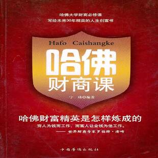 RT69包邮 哈财商课：哈财富精英是怎样炼成的中国华侨出版社管理图书书籍